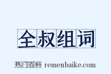 全叔组词是什么意思的图片